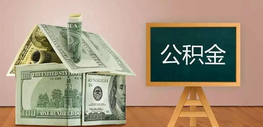 东兴公积金代办加急