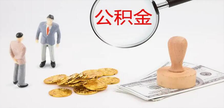 东兴封存公积金代办
