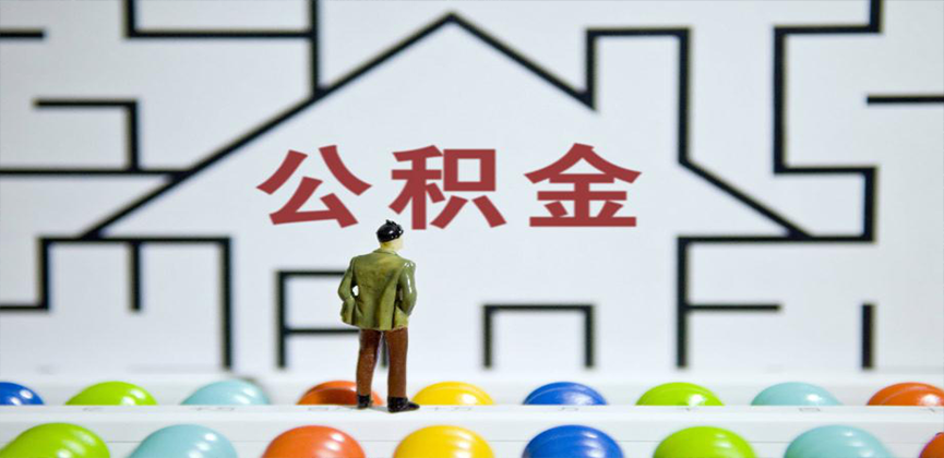 东兴在缴公积金代办